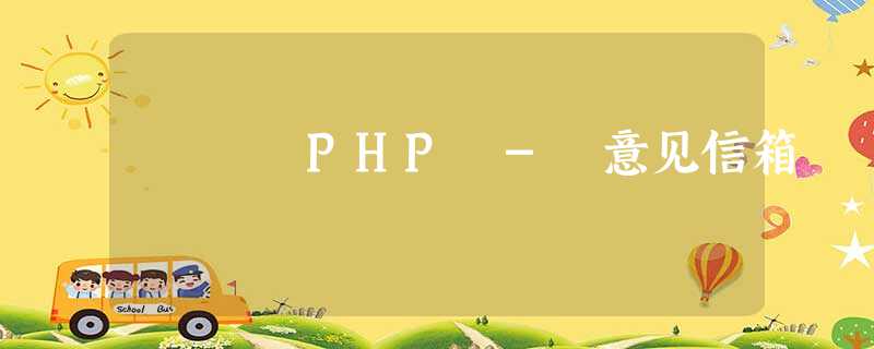 PHP - 意见信箱 PHP - 意见信箱
