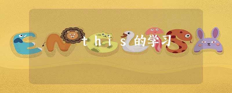 this的学习 this的学习