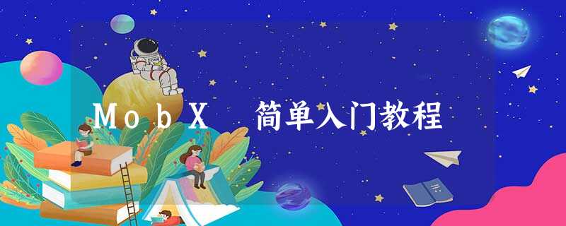 MobX 简单入门教程 MobX 简单入门教程