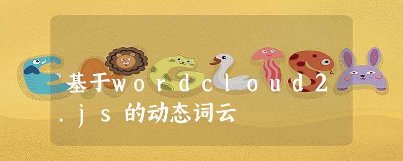基于wordcloud2.js的动态词云 基于wordcloud2.js的动态词云