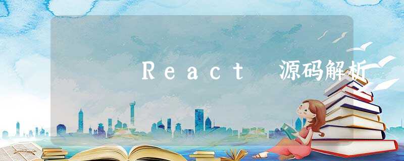 React 源码解析 React 源码解析