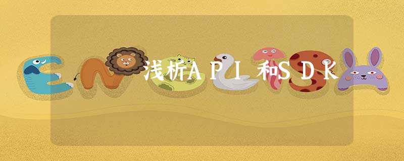 浅析API和SDK 浅析API和SDK