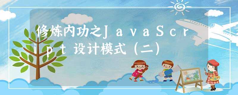 修炼内功之JavaScript设计模式(二) 修炼内功之JavaScript设计模式(二)