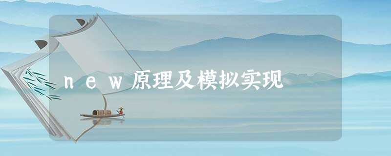 new原理及模拟实现 new原理及模拟实现