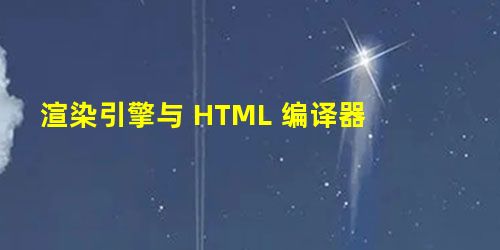 渲染引擎与 HTML 编译器 渲染引擎与 HTML 编译器