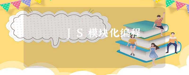 JS模块化编程 JS模块化编程