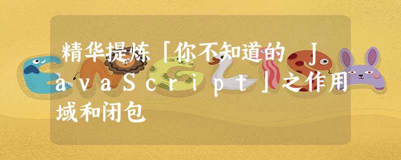 精华提炼「你不知道的 JavaScript」之作用域和闭包 精华提炼「你不知道的 JavaScript」之作用域和闭包