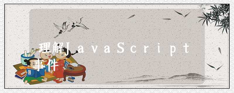 理解JavaScript事件 理解JavaScript事件