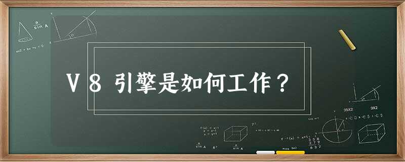 V8引擎是如何工作? V8引擎是如何工作?