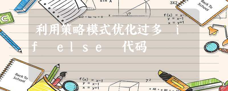 利用策略模式优化过多 if else 代码 利用策略模式优化过多 if else 代码