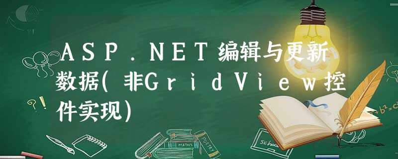 ASP.NET编辑与更新数据(非GridView控件实现) ASP.NET编辑与更新数据(非GridView控件实现)