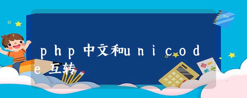 php中文和unicode互转 php中文和unicode互转