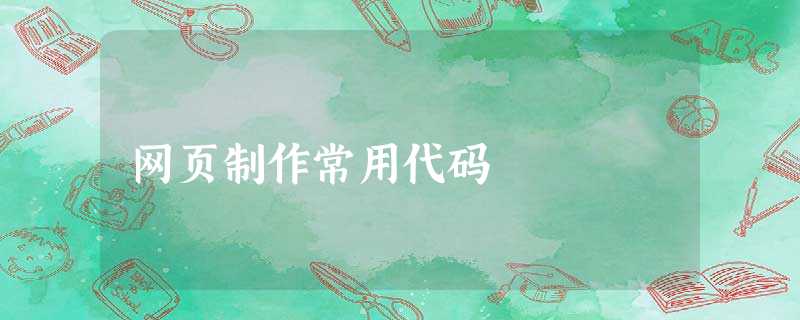 网页制作常用代码 网页制作常用代码