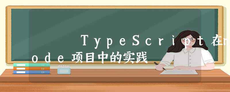 TypeScript在node项目中的实践 TypeScript在node项目中的实践