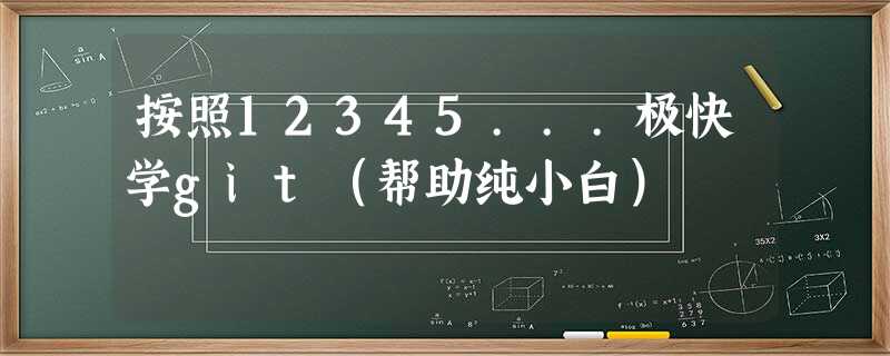 按照12345...极快学git(帮助纯小白) 按照12345...极快学git(帮助纯小白)