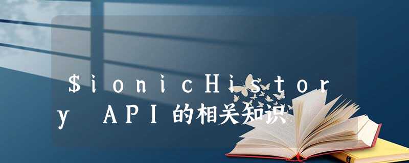 $ionicHistory API的相关知识 $ionicHistory API的相关知识
