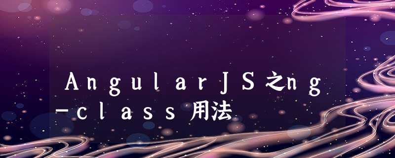 AngularJS之ng-class用法 AngularJS之ng-class用法
