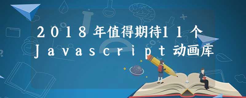 2018年值得期待11个Javascript动画库 2018年值得期待11个Javascript动画库
