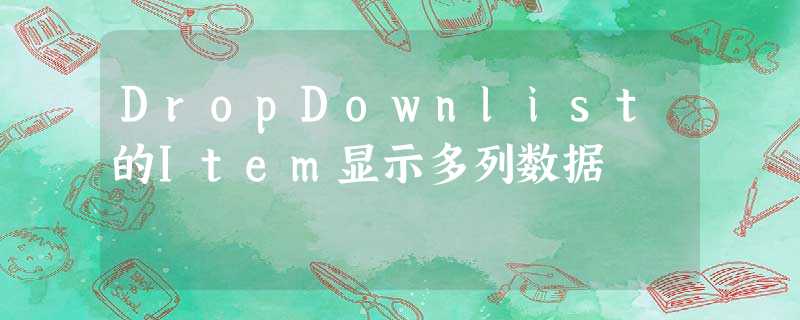 DropDownlist的Item显示多列数据 DropDownlist的Item显示多列数据