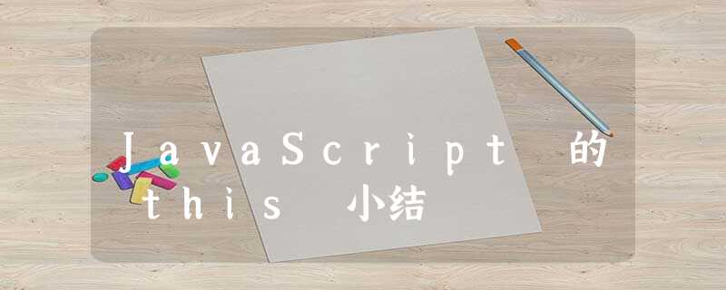 JavaScript 的 this 小结 JavaScript 的 this 小结