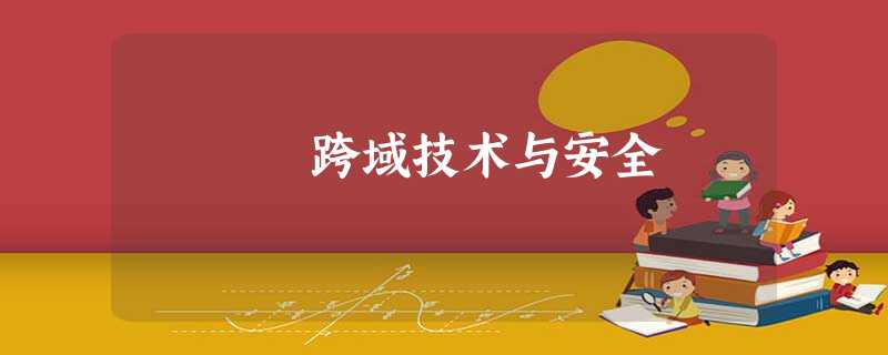 跨域技术与安全 跨域技术与安全