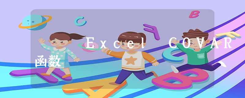 Excel COVAR 函数 Excel COVAR 函数