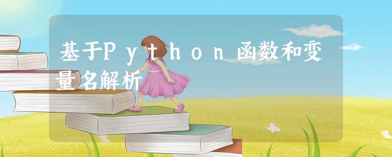 基于Python函数和变量名解析 基于Python函数和变量名解析