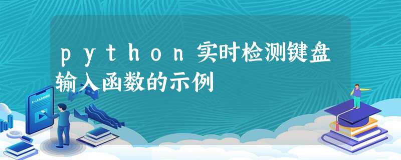 python实时检测键盘输入函数的示例 python实时检测键盘输入函数的示例