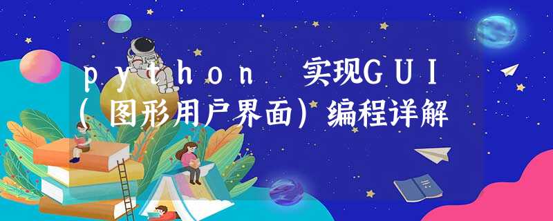 python 实现GUI(图形用户界面)编程详解 python 实现GUI(图形用户界面)编程详解