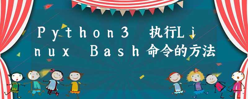 Python3 执行Linux Bash命令的方法 Python3 执行Linux Bash命令的方法