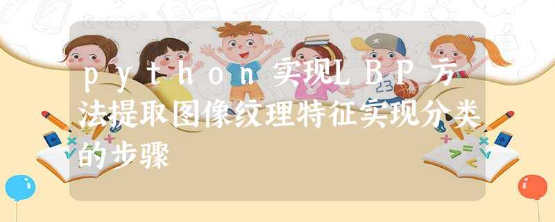 python实现LBP方法提取图像纹理特征实现分类的步骤 python实现LBP方法提取图像纹理特征实现分类的步骤