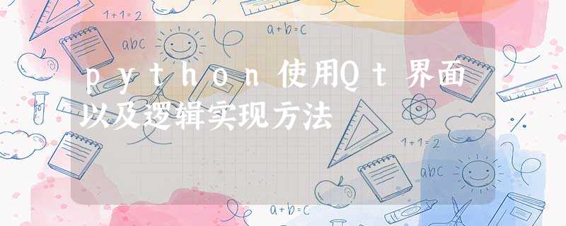 python使用Qt界面以及逻辑实现方法 python使用Qt界面以及逻辑实现方法