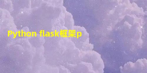 Python flask框架post接口调用示例 Python flask框架post接口调用示例