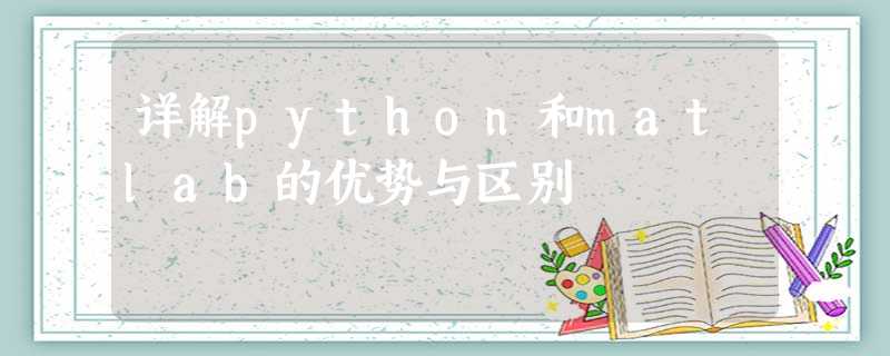 详解python和matlab的优势与区别 详解python和matlab的优势与区别