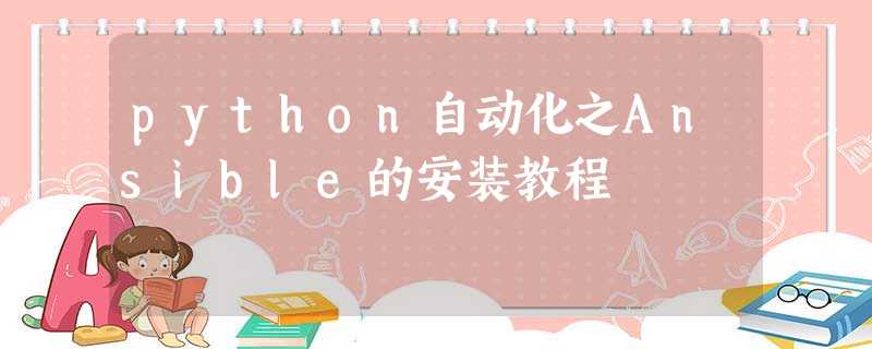 python自动化之Ansible的安装教程 python自动化之Ansible的安装教程