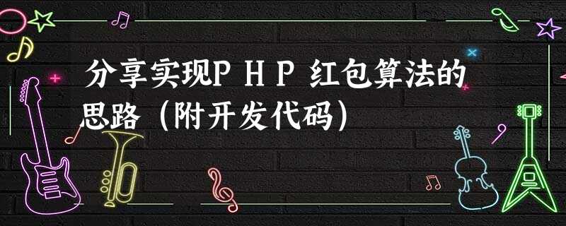 分享实现PHP红包算法的思路(附开发代码) 分享实现PHP红包算法的思路(附开发代码)