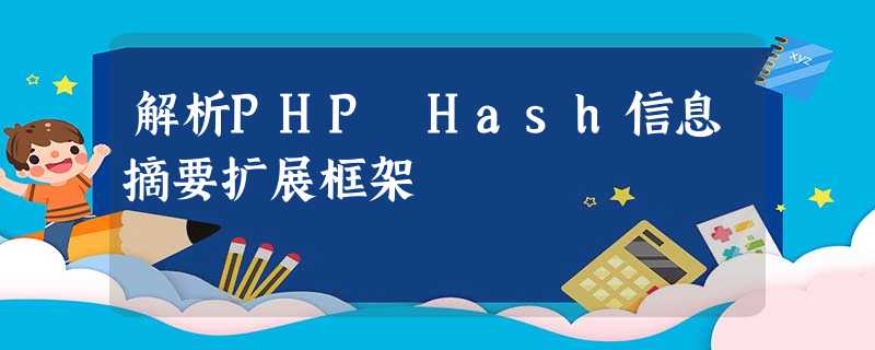 解析PHP Hash信息摘要扩展框架 解析PHP Hash信息摘要扩展框架