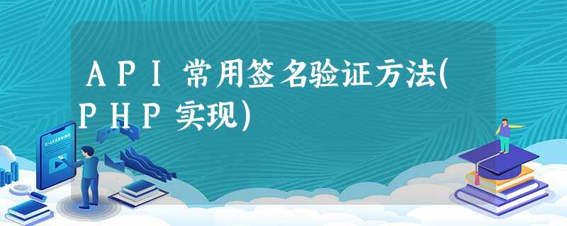 API常用签名验证方法(PHP实现) API常用签名验证方法(PHP实现)