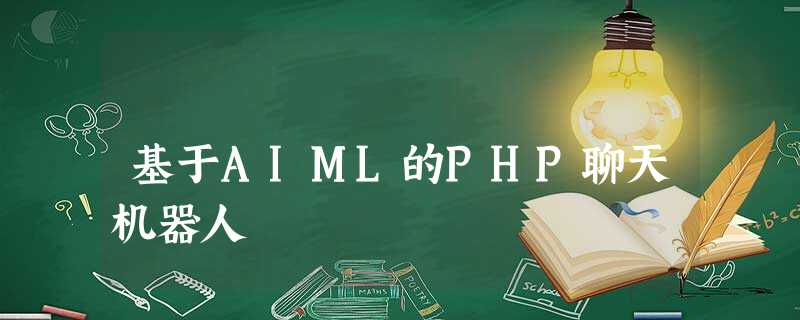 基于AIML的PHP聊天机器人 基于AIML的PHP聊天机器人