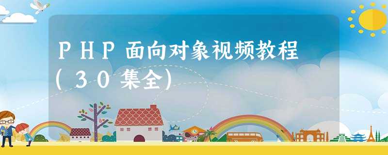 PHP面向对象视频教程 (30集全) PHP面向对象视频教程 (30集全)