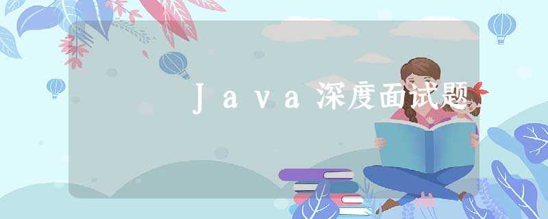 Java深度面试题 Java深度面试题