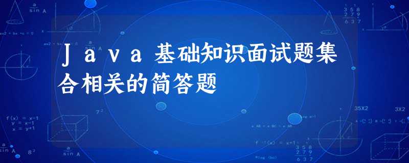 Java基础知识面试题集合相关的简答题 Java基础知识面试题集合相关的简答题
