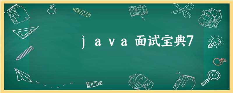 java面试宝典7 java面试宝典7