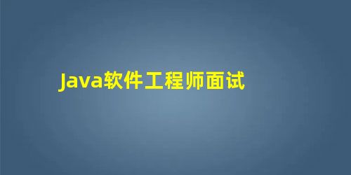 Java软件工程师面试 Java软件工程师面试