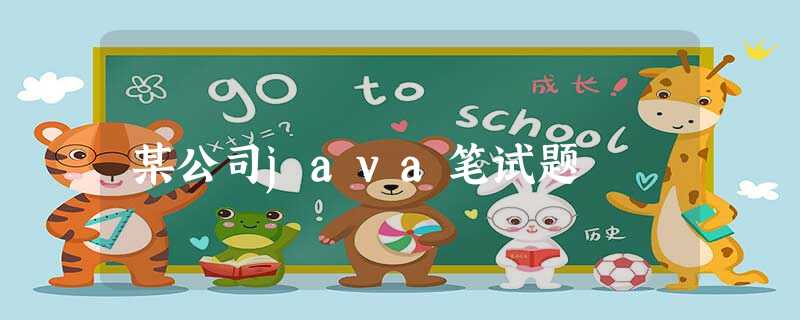 某公司java笔试题 某公司java笔试题