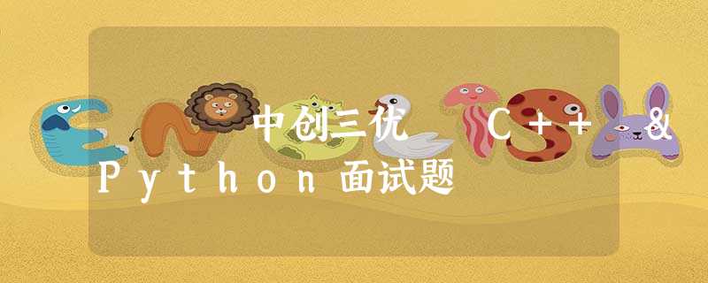 中创三优 C++ & Python面试题 中创三优 C++ & Python面试题