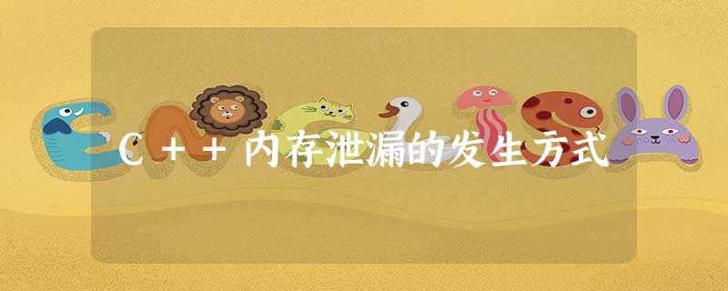 C++内存泄漏的发生方式 C++内存泄漏的发生方式