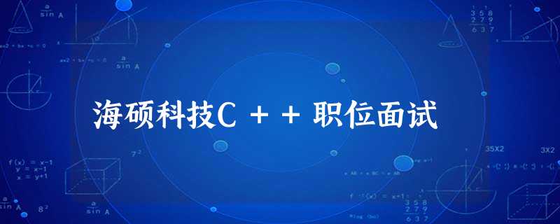海硕科技C++职位面试 海硕科技C++职位面试