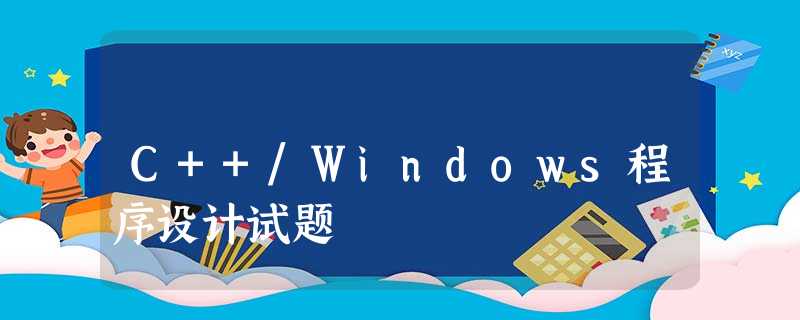 C++/Windows程序设计试题 C++/Windows程序设计试题