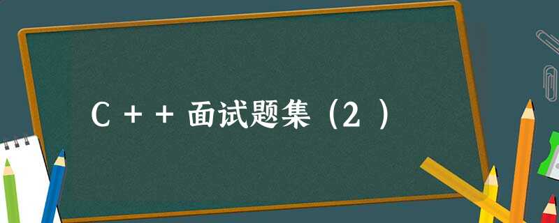 C++面试题集(2) C++面试题集(2)